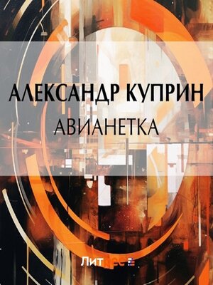 cover image of Авианетка